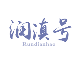 润滇号 第30类小食配料商标转让 注册号67071273
