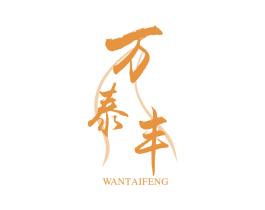 万泰丰