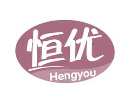 恒优
