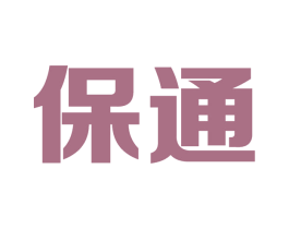 保通
