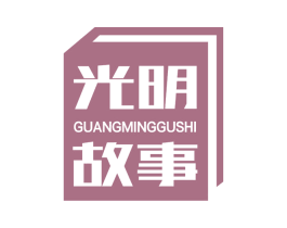 光明故事