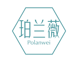 珀兰薇