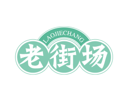老街场