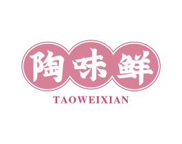 陶味鲜 第30类小食配料商标转让 注册号66272749