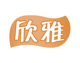 欣雅