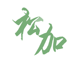 松加