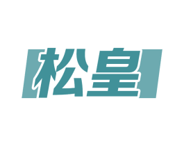 松皇