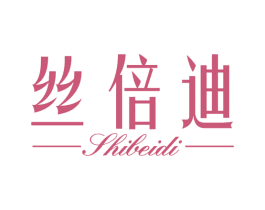 丝倍迪 SHIBEIDI 第05类医药商标转让 注册号64991618