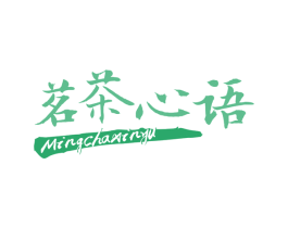 茗茶心语 第30类小食配料商标转让 注册号66164047