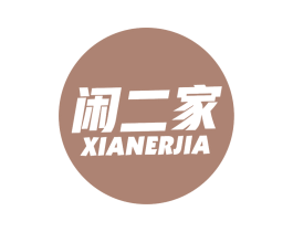 闲二家