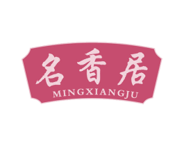 名香居