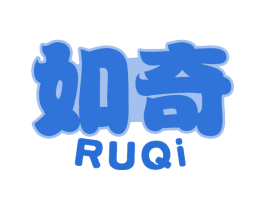 如奇
