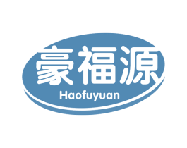豪福源 第29类食品商标转让 注册号66072599