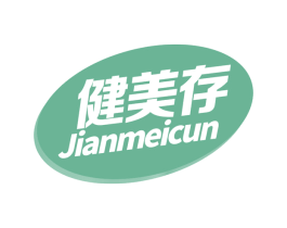 健美存 第05类医药商标转让 注册号67076927