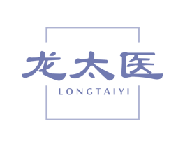 龙太医 第10类医疗器械商标转让 注册号65939559