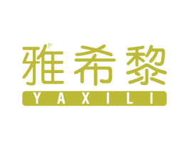 雅希黎