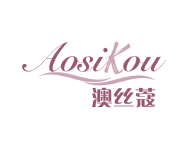 澳丝蔻