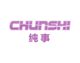 纯事