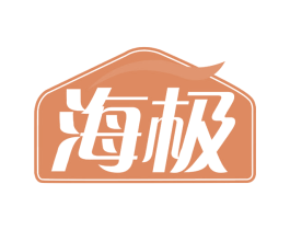 海极
