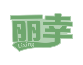 丽幸 第30类小食配料商标转让 注册号65663821