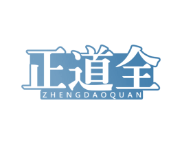 正道全