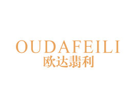 欧达翡利