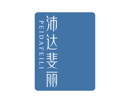 沛达斐丽