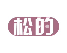 松的