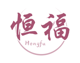 恒福