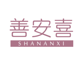 善安喜 第05类医药商标转让 注册号66086943