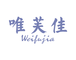 唯芙佳 第03类化妆品商标转让 注册号66529641