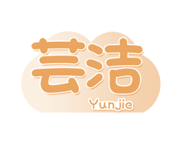 芸洁
