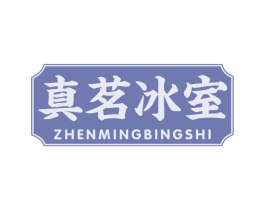 真茗冰室