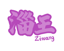 淄王
