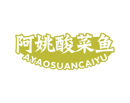 阿姚酸菜鱼