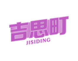 吉思町