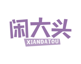 闲大头