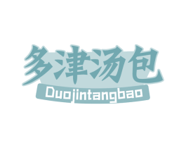 多津汤包 第43类餐饮酒店商标转让 注册号71001726