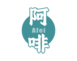 阿啡