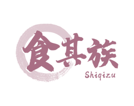 食其族
