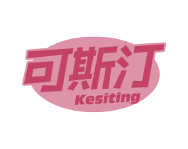 可斯汀
