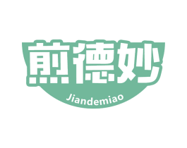 煎德妙
