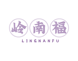 岭南福
