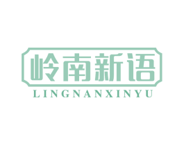 岭南新语