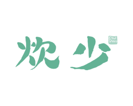 炊少