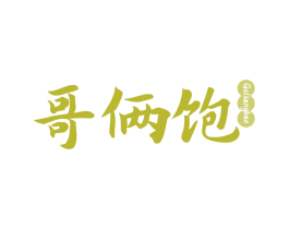 哥俩饱 第43类餐饮酒店商标转让 注册号70390934
