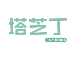 塔芝丁