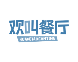 欢叫餐厅