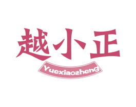 越小正