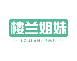 楼兰姐妹
